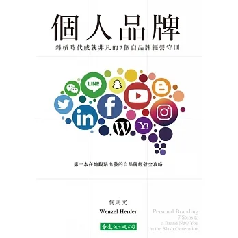 個人品牌：斜槓時代成就非凡的7個自品牌經營守則 (電子書) pdf epub mobi 电子书 下载