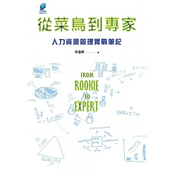 從菜鳥到專家：人力資源管理實戰筆記 (電子書) pdf epub mobi 电子书 下载