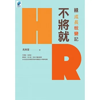不將就：HR成長蛻變記 (電子書) pdf epub mobi 电子书 下载