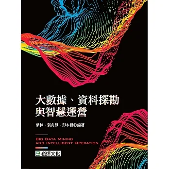 大數據、資料探勘與智慧運營 (電子書) pdf epub mobi 电子书 下载