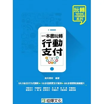 一本書玩轉行動支付 (電子書) pdf epub mobi 电子书 下载