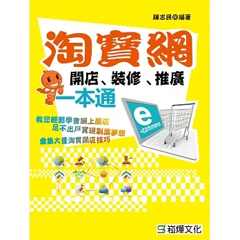 淘寶網開店、裝修、推廣一本通 (電子書) pdf epub mobi 电子书 下载