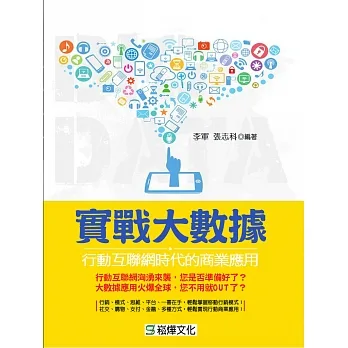 實戰大數據：行動互聯網時代的商業應用 (電子書) pdf epub mobi 电子书 下载