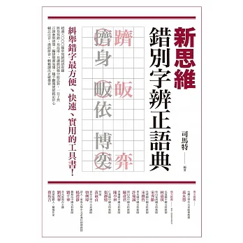 新思維錯別字辨正語典 (電子書) pdf epub mobi 电子书 下载