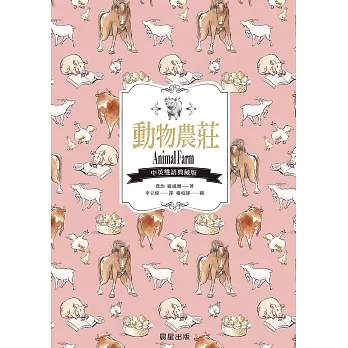 動物農莊（中英雙語典藏版） (電子書) pdf epub mobi 电子书 下载