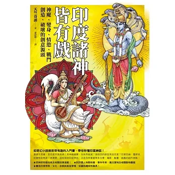 印度諸神皆有戲：神魔、變身、情慾、戰鬥、創造、破壞的創意源頭 (電子書) pdf epub mobi 电子书 下载