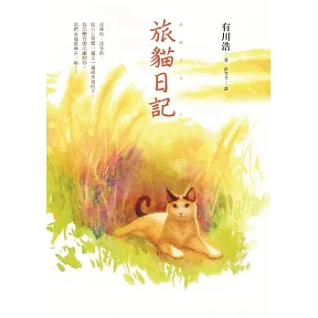 旅貓日記 (電子書) pdf epub mobi 电子书 下载