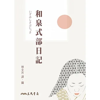 和泉式部日記 (電子書) pdf epub mobi 电子书 下载