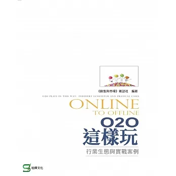 O2O這樣玩：行業生態與實戰案例 (電子書) pdf epub mobi 电子书 下载