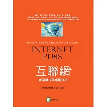 互聯網+：產業風口與案例分析 (電子書) pdf epub mobi 电子书 下载
