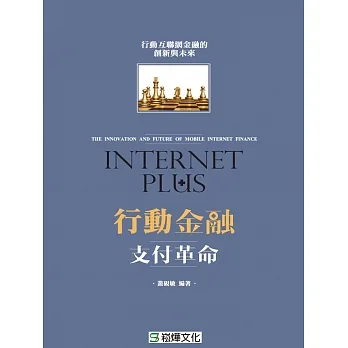 行動金融：支付革命 (電子書) pdf epub mobi 电子书 下载