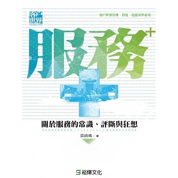 服務+ ——關於服務的常識、評斷與狂想 (電子書) pdf epub mobi 电子书 下载