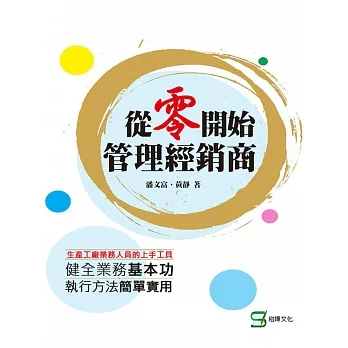 從零開始管理經銷商 (電子書) pdf epub mobi 电子书 下载