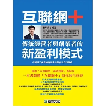 互聯網+傳統經營者與創業者的新盈利模式 (電子書) pdf epub mobi 电子书 下载