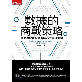 數據的商戰策略：建立以數據驅動為核心的營運關鍵 (電子書) pdf epub mobi 电子书 下载