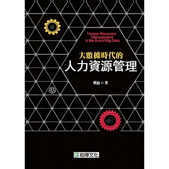 大數據時代的人力資源管理 (電子書) pdf epub mobi 电子书 下载