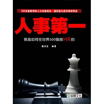 人事第一：我是如何在世界500強做HR的 (電子書) pdf epub mobi 电子书 下载