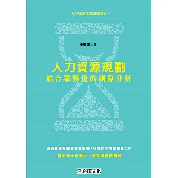 人力資源規劃：結合業務量的測算分析 (電子書) pdf epub mobi 电子书 下载