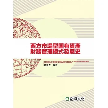 西方市場型國有資產財務管理模式發展史 (電子書) pdf epub mobi 电子书 下载