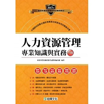 人力資源管理專業知識與實務（中級） (電子書) pdf epub mobi 电子书 下载