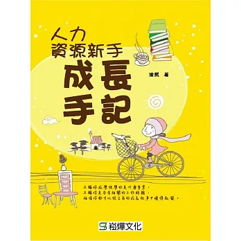 人力資源新手成長手記 (電子書) pdf epub mobi 电子书 下载