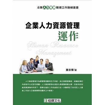 企業人力資源管理運作 (電子書) pdf epub mobi 电子书 下载