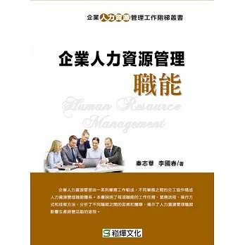 企業人力資源管理職能 (電子書) pdf epub mobi 电子书 下载