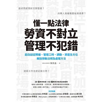 懂一點法律勞資不對立，管理不犯錯：超白話從聘僱、管理工時、調動、資遣全方位解說勞動法規及處理辦法 (電子書) pdf epub mobi 电子书 下载