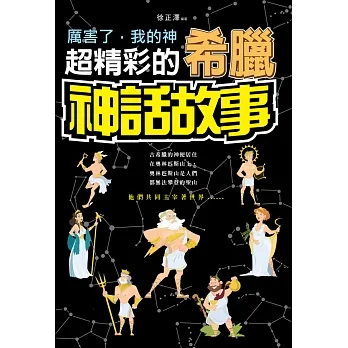 厲害了，我的神:超精彩的希臘神話故事 (電子書) pdf epub mobi 电子书 下载