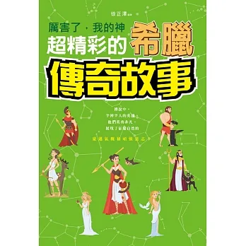厲害了，我的神 : 超精彩的希臘傳奇故事 (電子書) pdf epub mobi 电子书 下载