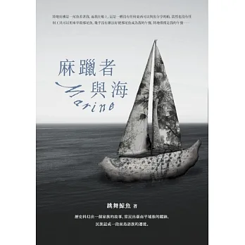 麻躐者與海 (電子書) pdf epub mobi 电子书 下载