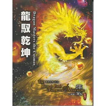 龍馭乾坤-彌勒皇道行(二部曲) (電子書) pdf epub mobi 电子书 下载