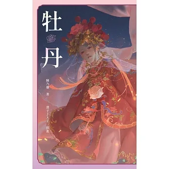 牡丹 (電子書) pdf epub mobi 电子书 下载
