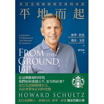 平地而起：星巴克與綠圍裙背後的承諾 (電子書) pdf epub mobi 电子书 下载