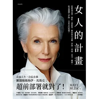 女人的計畫：經歷過家暴、挫折、貧窮後，她仍保有美麗、冒險、家庭、成功、健康。她是鋼鐵人伊隆．馬斯克的媽媽 (電子書) pdf epub mobi 电子书 下载