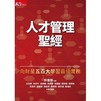 人才管理聖經：向財星五百大學習最佳實務(增訂版) (電子書) pdf epub mobi 电子书 下载
