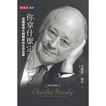 你拿什麼定義自己？：英國管理大師韓第的生命故事（經典珍藏版） (電子書) pdf epub mobi 电子书 下载