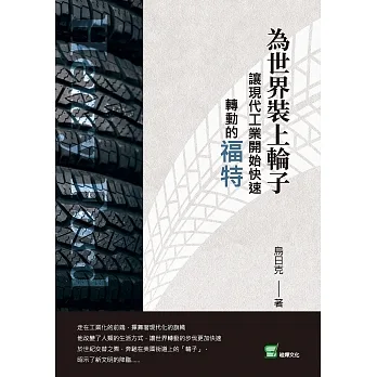 為世界裝上輪子：讓現代工業開始快速轉動的福特 (電子書) pdf epub mobi 电子书 下载