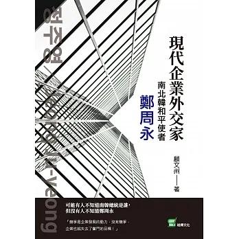 現代企業外交家；南北韓和平使者 鄭周永 (電子書) pdf epub mobi 电子书 下载