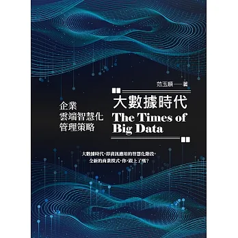 大數據時代：企業雲端智慧化管理策略 (電子書) pdf epub mobi 电子书 下载