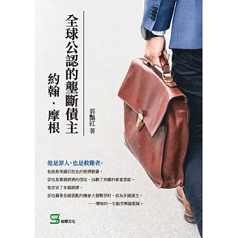 全球公認的壟斷債主：約翰‧摩根 (電子書) pdf epub mobi 电子书 下载
