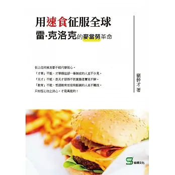 用速食征服全球：雷‧克洛克的麥當勞革命 (電子書) pdf epub mobi 电子书 下载