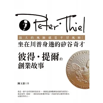 最大的風險就是不冒風險！坐在川普身邊的矽谷奇才：彼得‧提爾的創業故事 (電子書) pdf epub mobi 电子书 下载