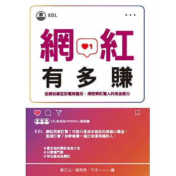 網紅有多賺：從網拍麻豆到電商寵兒，揭密網紅驚人的吸金能力 (電子書) pdf epub mobi 电子书 下载