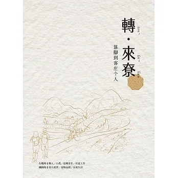 轉來尞：落腳客庄个人（含別冊） (電子書) pdf epub mobi 电子书 下载