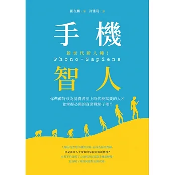 新世代新人種！手機智人Phono-Sapiens：你準備好成為消費者至上時代被需要的人才並掌握必備的商業戰略了嗎？ (電子書) pdf epub mobi 电子书 下载