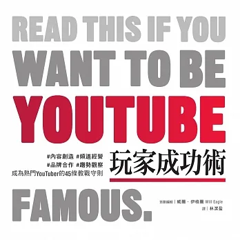 YouTube玩家成功術：#內容創造 #頻道經營 #品牌合作 #趨勢觀察 成為熱門YouTuber的45條教戰守則 (電子書) pdf epub mobi 电子书 下载