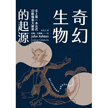 奇幻生物的起源：史上第一本古代幻獸檔案大解密 (電子書) pdf epub mobi 电子书 下载