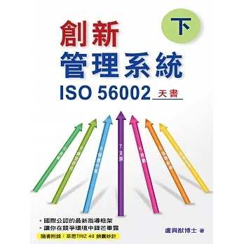 創新管理系統（下） (電子書) pdf epub mobi 电子书 下载