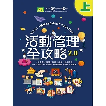 活動管理全攻略 2.0（上） (電子書) pdf epub mobi 电子书 下载